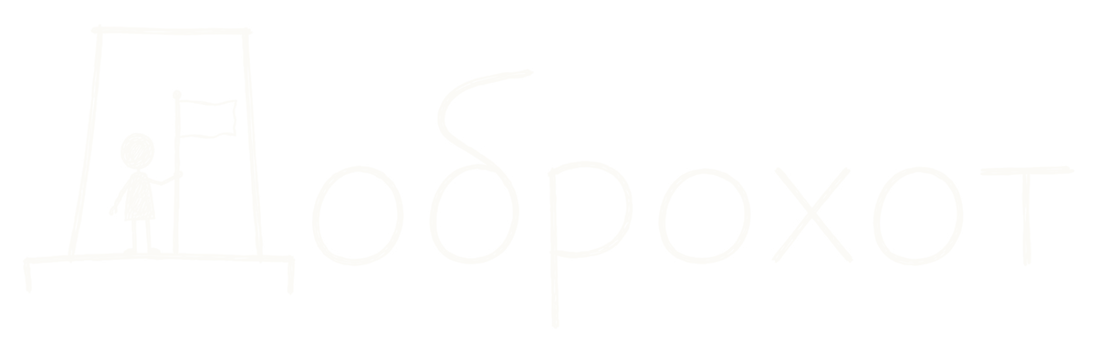 Доброхот