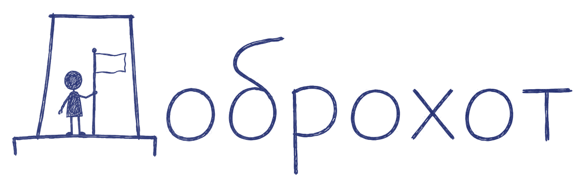 Доброхот